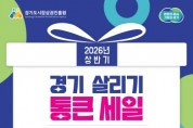 [경기티비종합뉴스] 경기도시장상권진흥원 김민철 원장, 개그콘서트 ‘챗플릭스’ 협업…‘통큰 세일’ 이색 홍보