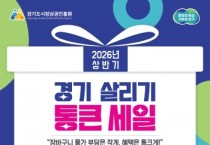 [경기티비종합뉴스] 경기도시장상권진흥원 김민철 원장, 개그콘서트 ‘챗플릭스’ 협업…‘통큰 세일’ 이색 홍보