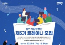 [경기티비종합뉴스]용인문화재단, 용인시립합창단 제5기 트레이니 모집
