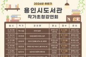 [경기티비종합뉴스] 용인특례시, 도서관 하반기 작가강연회 19개 프로그램 운영