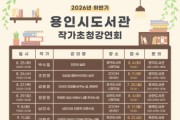 [경기티비종합뉴스] 용인특례시, 도서관 하반기 작가강연회 19개 프로그램 운영
