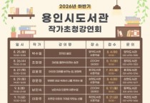 [경기티비종합뉴스] 용인특례시, 도서관 하반기 작가강연회 19개 프로그램 운영