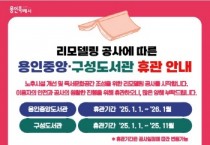 [용인티비종합뉴스] 용인특례시, 용인중앙·구성 도서관 리모델링 공사…1월부터 전면 휴관