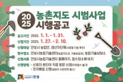[경기티비종합뉴스] 안성시농업기술센터, 2025년 농촌지도 시범사업 신청접수 안내