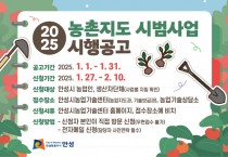 [경기티비종합뉴스] 안성시농업기술센터, 2025년 농촌지도 시범사업 신청접수 안내