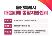 [경기티비종합뉴스] 용인특례시, 폭설 피해 상담 통합지원센터 운영