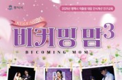 [경기티비종합뉴스] 평택시, ‘비커밍맘 시즌3’ 가족 공감 갈라 뮤지컬 개최
