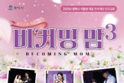 [경기티비종합뉴스] 평택시, ‘비커밍맘 시즌3’ 가족 공감 갈라 뮤지컬 개최