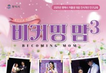 [경기티비종합뉴스] 평택시, ‘비커밍맘 시즌3’ 가족 공감 갈라 뮤지컬 개최