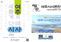 [경기티비종합뉴스]  여주시사, 시민과 함께 만든다.