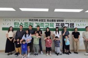 [경기티비종합뉴스] 화성도시공사, 임직원 자녀와 함께하는 탄소중립 가족교육 실시