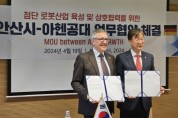 [경기티비종합뉴스] 안산시, 독일 아헨공대와 로봇 공학 등 미래산업 육성 협력