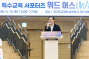 [경기티비종합뉴스] 경기도교육청, 특수교육의 새로운 표준,  ‘서포터즈’의 참여와 협력으로 함께 만들다