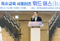 [경기티비종합뉴스] 경기도교육청, 특수교육의 새로운 표준,  ‘서포터즈’의 참여와 협력으로 함께 만들다