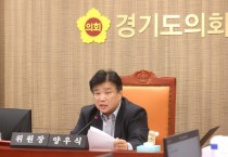 [경기티비종합뉴스] 경기도의회, 의회운영위원회 양우식 위원장 25년 경기도예산안 및 조례안 등 주요 안건 모두 처리