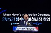 [경기티비종합뉴스] 성수석 이천시장 취임…"시민이 주인 되는 행복도시, 미래가 모이는 이천 만들겠다"