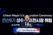 [경기티비종합뉴스] 성수석 이천시장 취임…"시민이 주인 되는 행복도시, 미래가 모이는 이천 만들겠다"