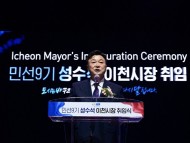 [경기티비종합뉴스] 성수석 이천시장 취임…"시민이 주인 되는 행복도시, 미래가 모이는 이천 만들겠다"