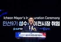 [경기티비종합뉴스] 성수석 이천시장 취임…"시민이 주인 되는 행복도시, 미래가 모이는 이천 만들겠다"