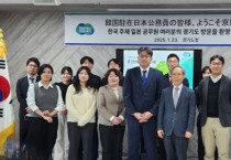 [경기티비종합뉴스] 경기도, 일본 공무원 대상 정책 공공외교 추진…더드림 재생사업 등 홍보