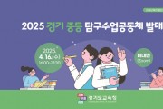 [경기티비종합뉴스] 경기도교육청, 질문과 탐구, 토론 중심의 교실 수업 실천  ‘2025 경기 중등 탐구수업공동체 발대식’
