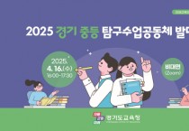 [경기티비종합뉴스] 경기도교육청, 질문과 탐구, 토론 중심의 교실 수업 실천  ‘2025 경기 중등 탐구수업공동체 발대식’