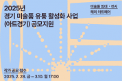 [경기티비종합뉴스]  경기문화재단 유정주대표이사, ‘2025년 경기 미술품 유통 활성화 사업(아트경기)’ 작가·협력사업자 공모