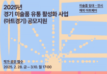 [경기티비종합뉴스]  경기문화재단 유정주대표이사, ‘2025년 경기 미술품 유통 활성화 사업(아트경기)’ 작가·협력사업자 공모