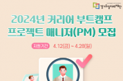 [경기티비종합뉴스] 경기도일자리재단, 체험형 직무교육 프로그램 ‘커리어부트캠프’ 프로젝트 매니저 모집