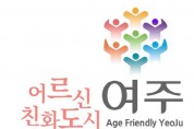 [경기티비종합뉴스] 여주시 어르신친화도시 WHO 국제도시 재인증 선포식 개최