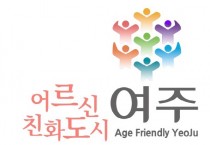 [경기티비종합뉴스] 여주시 어르신친화도시 WHO 국제도시 재인증 선포식 개최