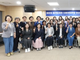 [경기티비종합뉴스] 제12대 경기도의회 더불어민주당 여성의원협의회 신임 회장 이채명 의원 선출