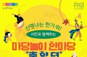 [경기티비종합뉴스] 경기문화재단 연휴에도 열려 있는 문화의 문, 추석 프로그램