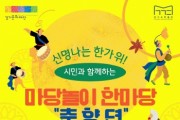 [경기티비종합뉴스] 경기문화재단 연휴에도 열려 있는 문화의 문, 추석 프로그램