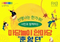 [경기티비종합뉴스] 경기문화재단 연휴에도 열려 있는 문화의 문, 추석 프로그램
