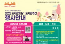 [경기티비종합뉴스] 경기도교육청성남도서관, 도서관 주간 맞아 다채로운 독서문화행사 진행