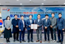 [경기티비종합뉴스] 오산시, 반도체 기업 ‘테크엘’ 투자유치 협약