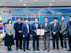 [경기티비종합뉴스] 오산시, 반도체 기업 ‘테크엘’ 투자유치 협약