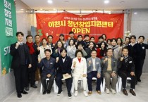 [경기티비종합뉴스] 이천시 최초 청년창업지원센터 개소… 청년의 도전이 미래로 이어지다