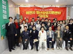 [경기티비종합뉴스] 이천시 최초 청년창업지원센터 개소… 청년의 도전이 미래로 이어지다