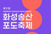 [경기티비종합뉴스] "특집" "제11회 화성송산포도축제, 9월 6일 궁평항서 풍성한 맛과 즐길 거리 제공"