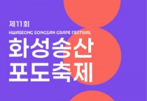 [경기티비종합뉴스] "특집" "제11회 화성송산포도축제, 9월 6일 궁평항서 풍성한 맛과 즐길 거리 제공"