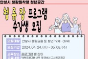 [경기티비종합뉴스] 안성시, 생활밀착형 청년공간 『청류장』프로그램 1기 수강생 모집