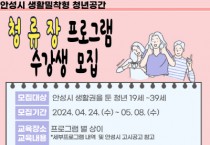 [경기티비종합뉴스] 안성시, 생활밀착형 청년공간 『청류장』프로그램 1기 수강생 모집