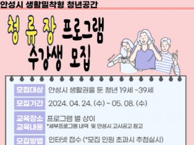 [경기티비종합뉴스] 안성시, 생활밀착형 청년공간 『청류장』프로그램 1기 수강생 모집