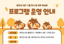 [경기티비종합뉴스] 용인특례시 청덕도서관, 11월 과학 특성화 프로그램 운영