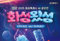 [경기티비종합뉴스] 정명근 화성특례시장, “AI로 화성을 완성하라!”... 2025 AI 공모전 ‘화성왔성’ 사전접수 개시