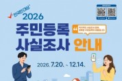 [경기티비종합뉴스] 이천시, 오는 7월 20일부터 「2026년 주민등록 사실조사」 실시