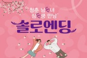 [경기티비종합뉴스] 여주시, 미혼남녀 만남행사 ‘솔로엔딩’ 참가자 모집