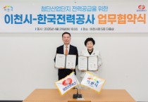 [경기티비종합뉴스] 이천시와 한전, 첨단산업단지 전력망 구축 위해 손 맞잡다
